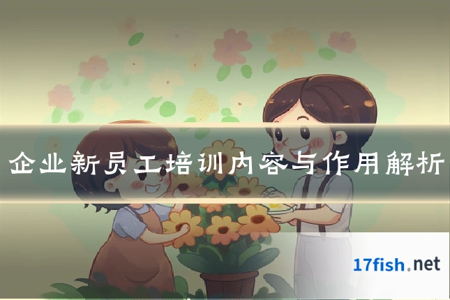 企业新员工培训内容与作用解析
