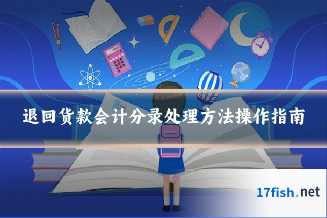 退回货款会计分录处理方法操作指南