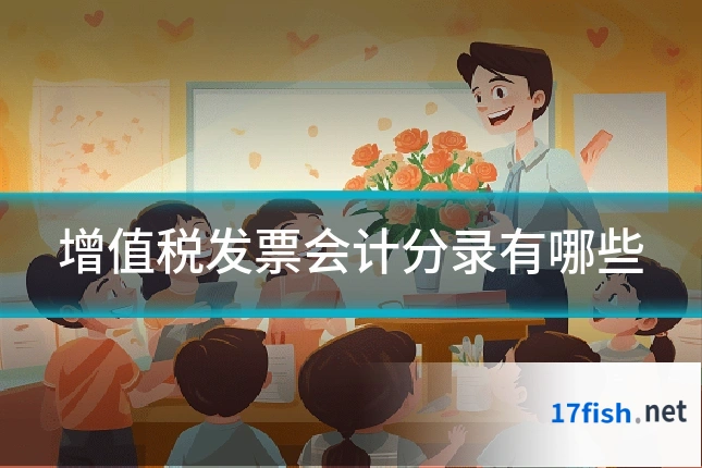 增值税发票会计分录有哪些
