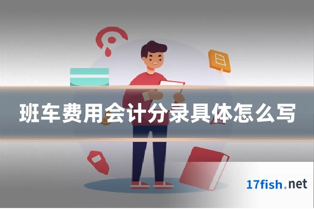 班车费用会计分录具体怎么写