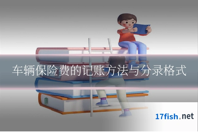 车辆保险费的记账方法与分录格式