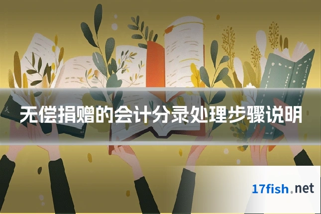 无偿捐赠的会计分录处理步骤说明