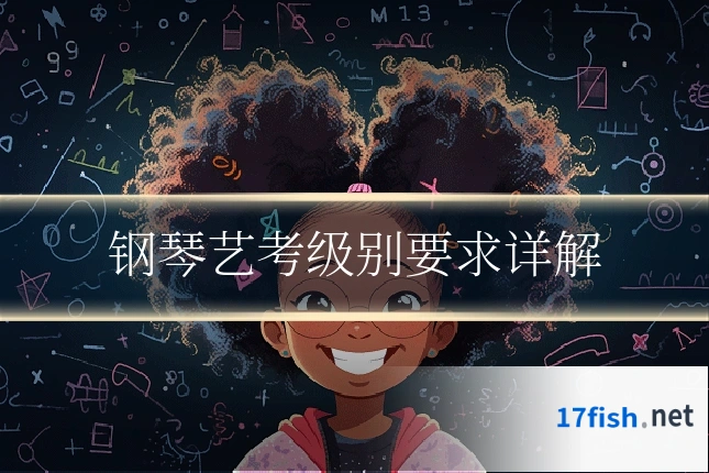 钢琴艺考级别要求详解