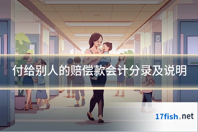 付给别人的赔偿款会计分录及说明