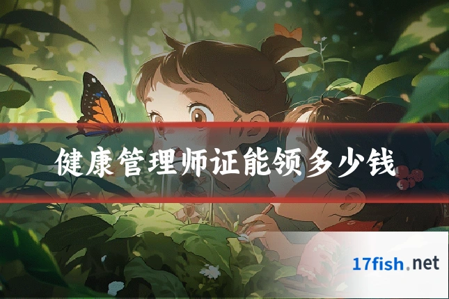 健康管理师证能领多少钱