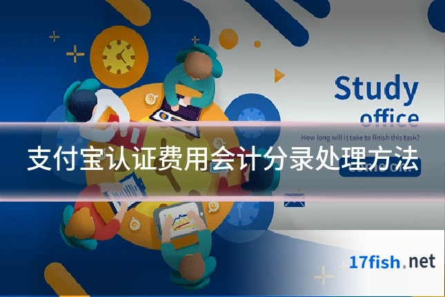 支付宝认证费用会计分录处理方法