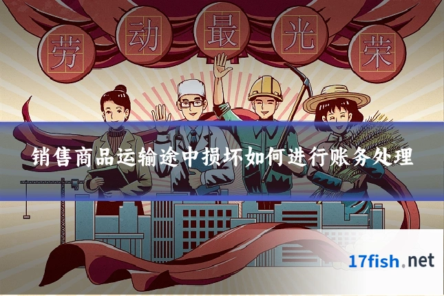 销售商品运输途中损坏如何进行账务处理