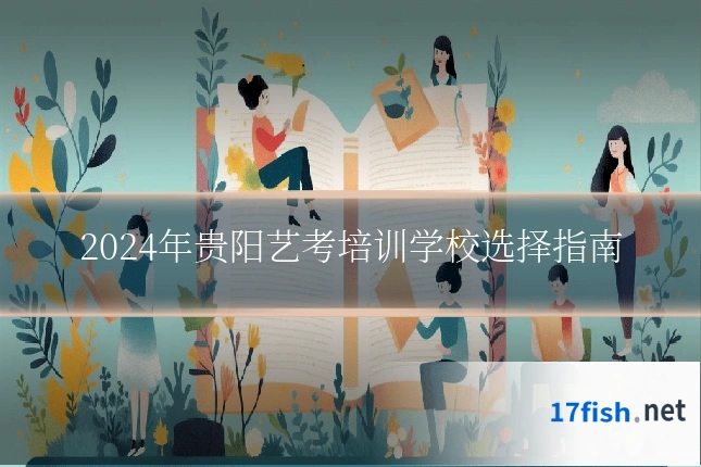 2024年贵阳艺考培训学校选择指南