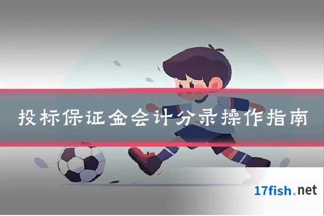 投标保证金会计分录操作指南