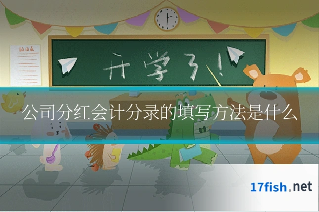 公司分红会计分录的填写方法是什么