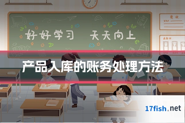 产品入库的账务处理方法