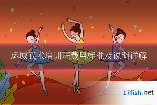 运城武术培训班费用标准及说明详解