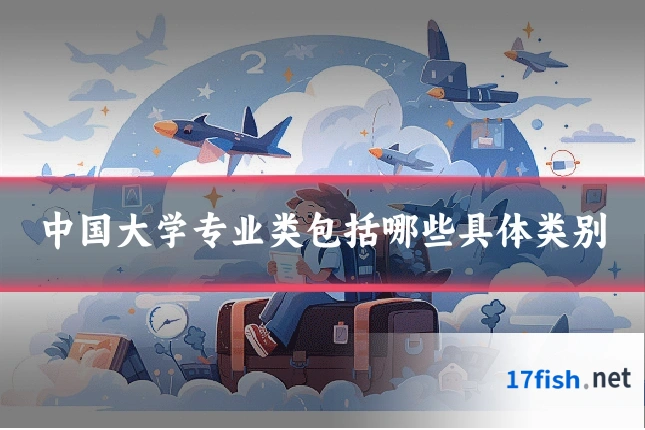 中国大学专业类包括哪些具体类别