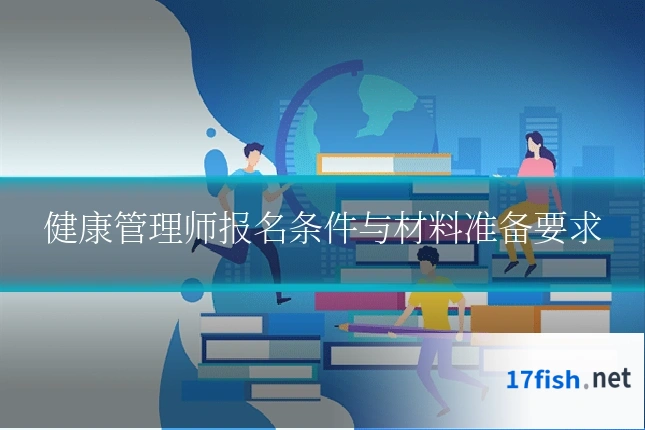 健康管理师报名条件与材料准备要求