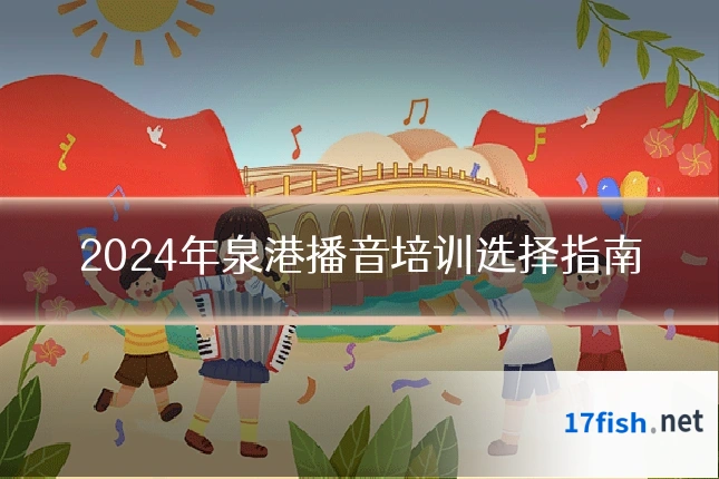 2024年泉港播音培训选择指南