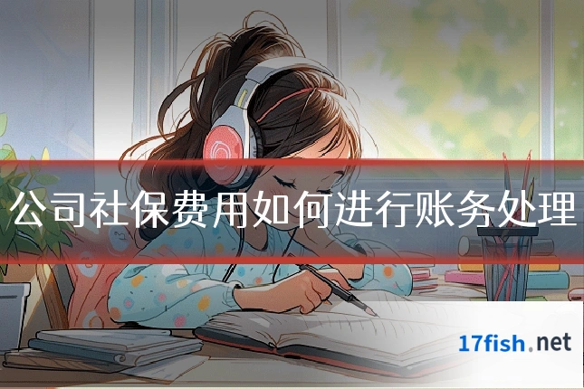 公司社保费用如何进行账务处理