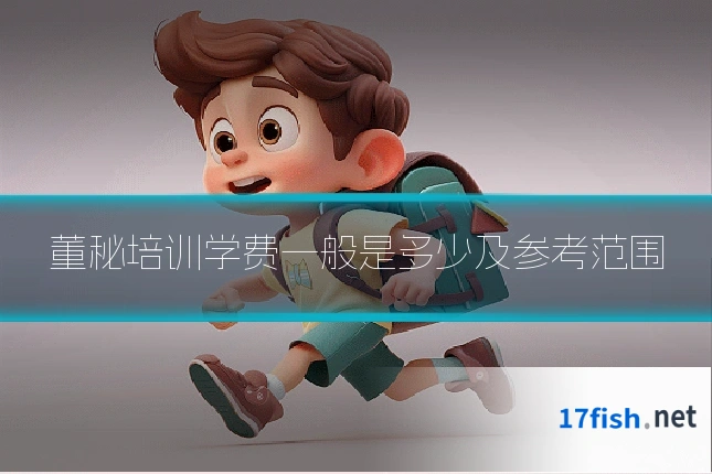 董秘培训学费一般是多少及参考范围