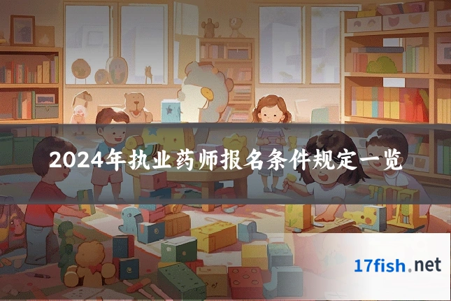 2024年执业药师报名条件规定一览