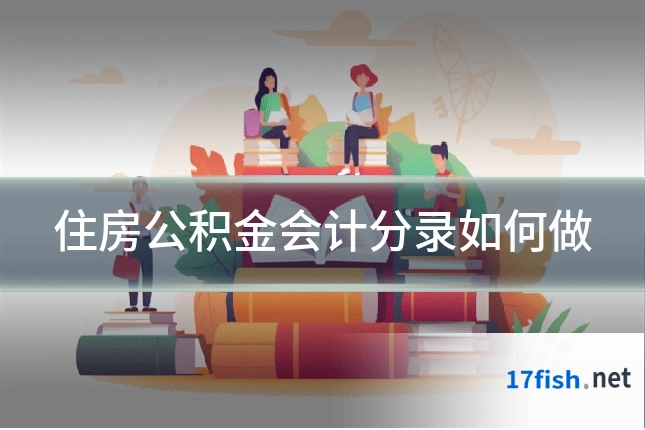 住房公积金会计分录如何做
