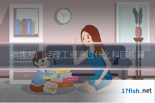 销售部门经理工资通过什么科目核算