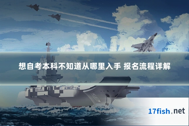 想自考本科不知道从哪里入手 报名流程详解