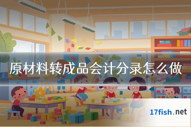 原材料转成品会计分录怎么做