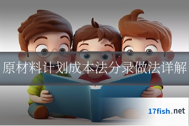 原材料计划成本法分录做法详解