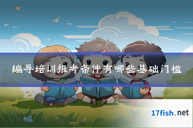 编导培训报考条件有哪些基础门槛