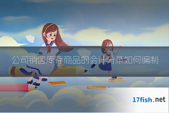 公司销售库存商品的会计分录如何编制