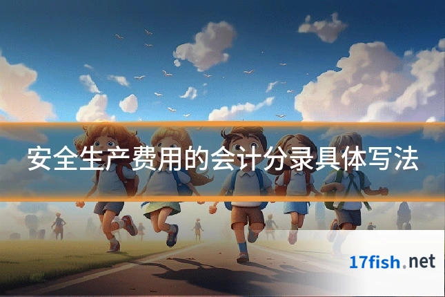 安全生产费用的会计分录具体写法