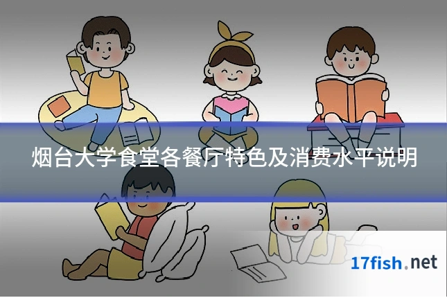 烟台大学食堂各餐厅特色及消费水平说明
