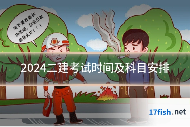 2024二建考试时间及科目安排