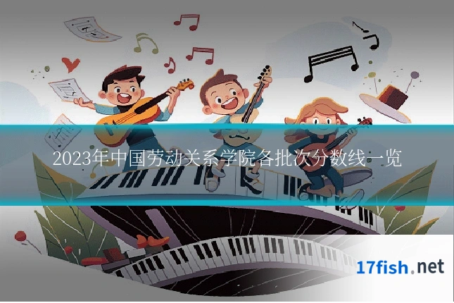 2023年中国劳动关系学院各批次分数线一览