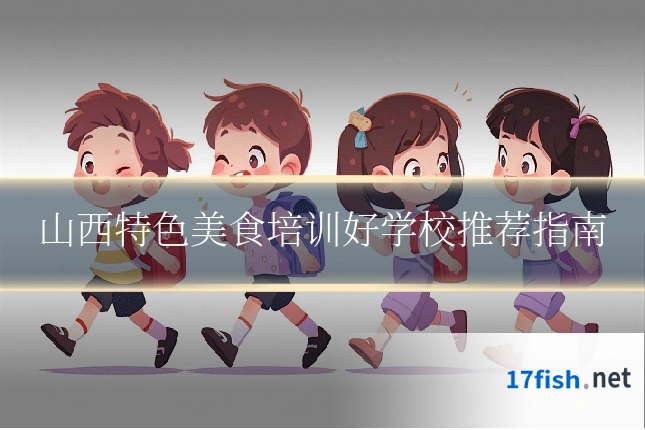 山西特色美食培训好学校推荐指南
