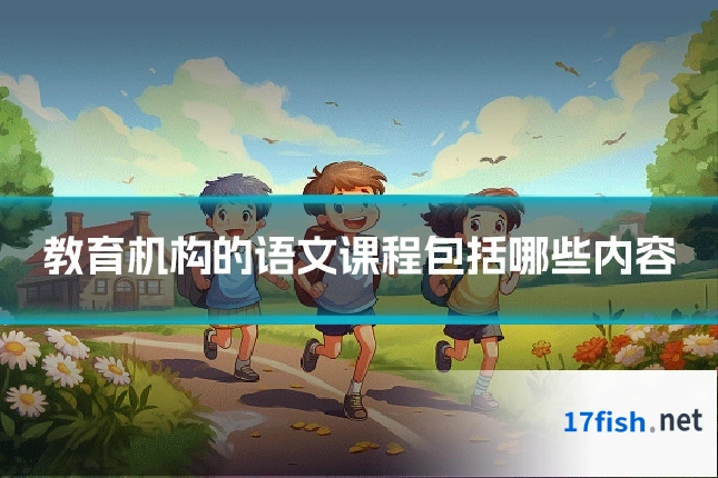 教育机构的语文课程包括哪些内容