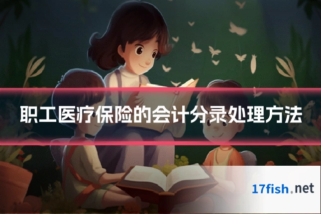 职工医疗保险的会计分录处理方法