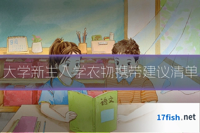 大学新生入学衣物携带建议清单