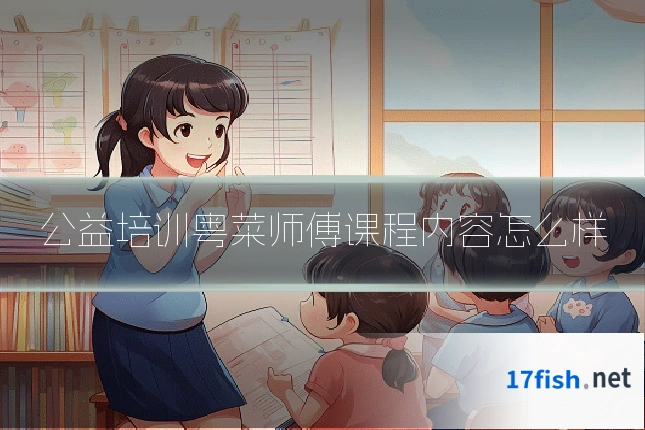公益培训粤菜师傅课程内容怎么样