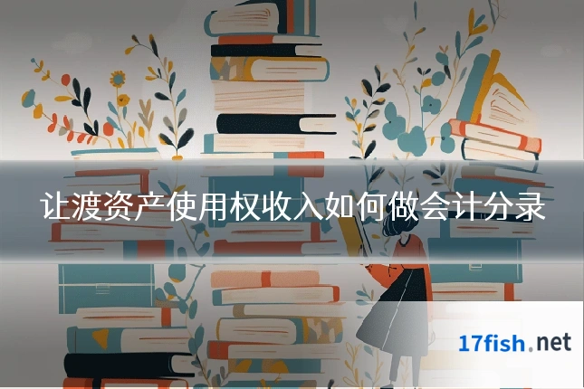 让渡资产使用权收入如何做会计分录