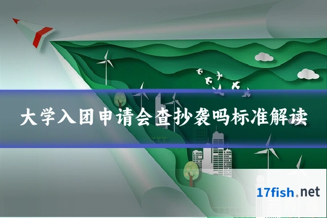 大学入团申请会查抄袭吗标准解读