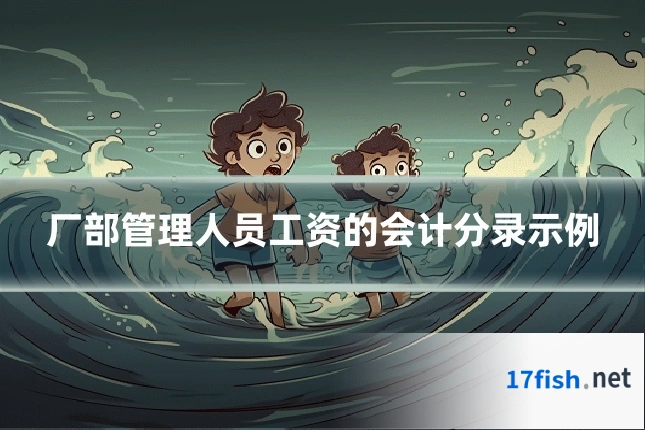 厂部管理人员工资的会计分录示例