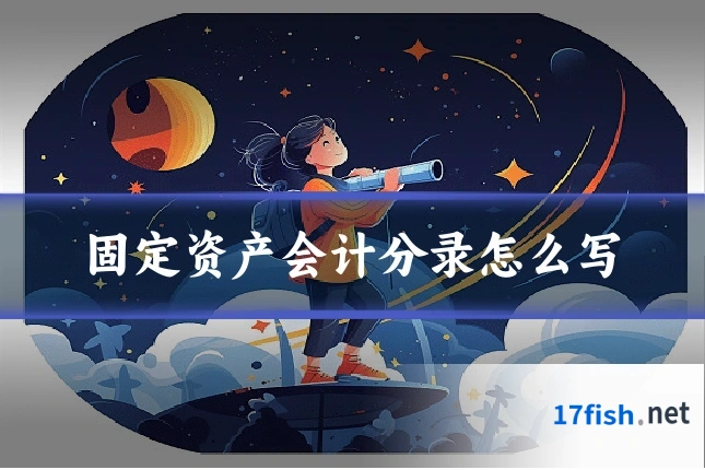 固定资产会计分录怎么写