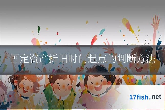 固定资产折旧时间起点的判断方法