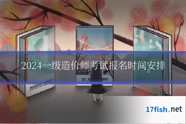2024一级造价师考试报名时间安排