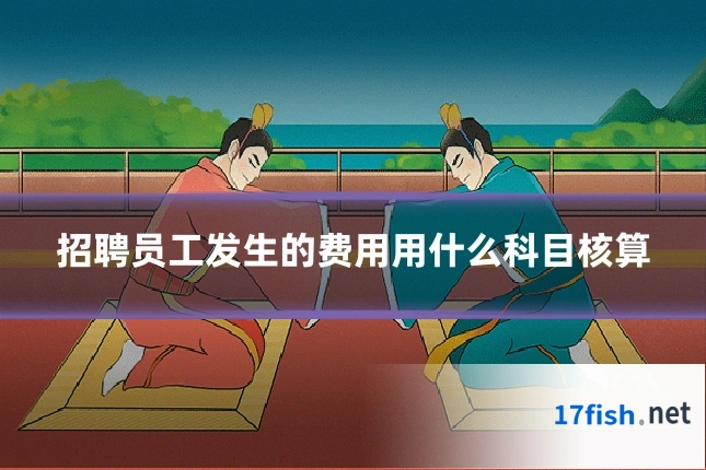 招聘员工发生的费用用什么科目核算