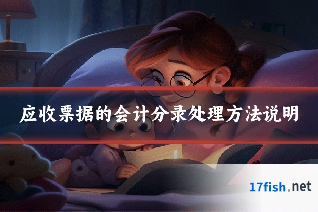 应收票据的会计分录处理方法说明