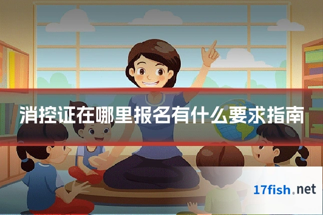 消控证在哪里报名有什么要求指南