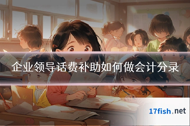 企业领导话费补助如何做会计分录