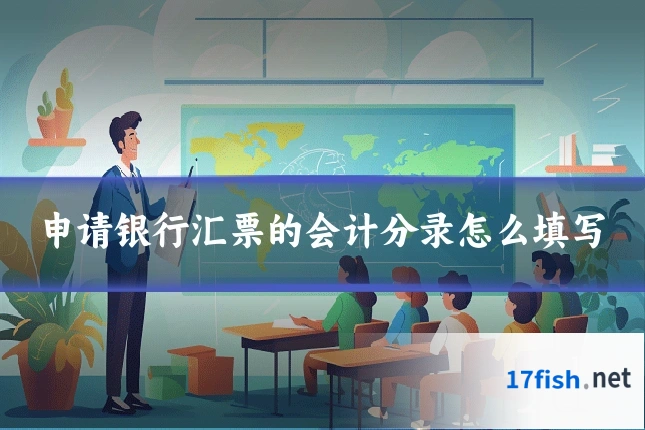 申请银行汇票的会计分录怎么填写