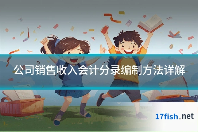 公司销售收入会计分录编制方法详解